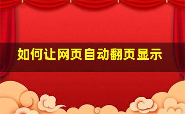 如何让网页自动翻页显示