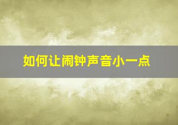 如何让闹钟声音小一点