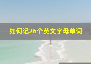 如何记26个英文字母单词