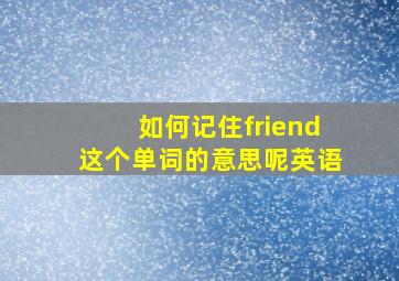 如何记住friend这个单词的意思呢英语