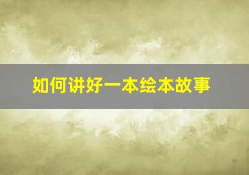 如何讲好一本绘本故事