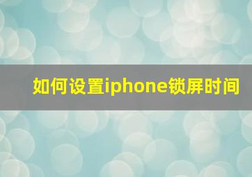 如何设置iphone锁屏时间