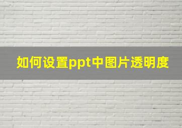 如何设置ppt中图片透明度