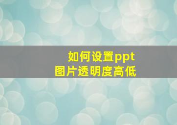 如何设置ppt图片透明度高低