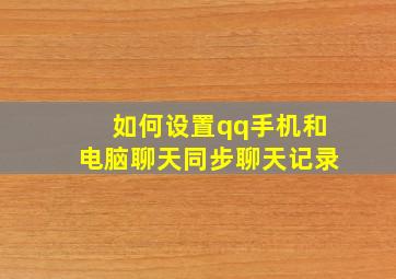 如何设置qq手机和电脑聊天同步聊天记录