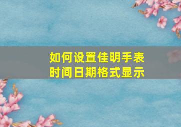 如何设置佳明手表时间日期格式显示