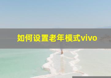 如何设置老年模式vivo