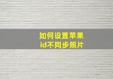 如何设置苹果id不同步照片