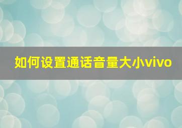 如何设置通话音量大小vivo