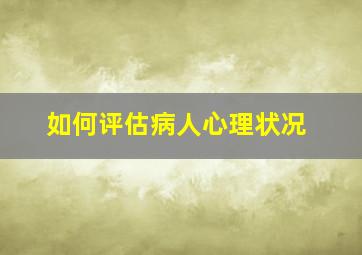 如何评估病人心理状况