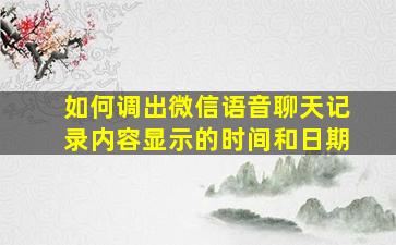 如何调出微信语音聊天记录内容显示的时间和日期