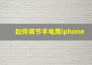 如何调节手电筒iphone