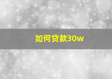 如何贷款30w