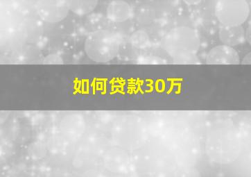 如何贷款30万