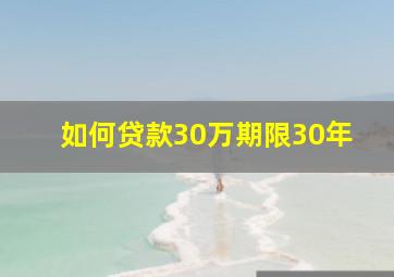 如何贷款30万期限30年