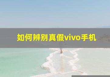 如何辨别真假vivo手机