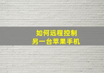 如何远程控制另一台苹果手机