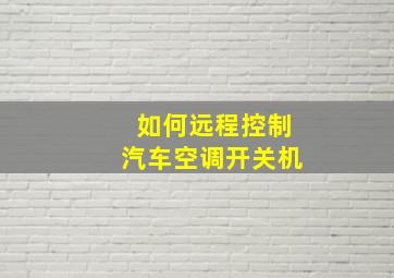 如何远程控制汽车空调开关机