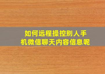 如何远程操控别人手机微信聊天内容信息呢