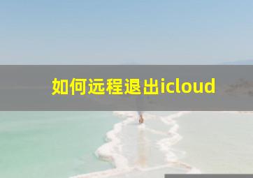 如何远程退出icloud