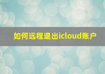 如何远程退出icloud账户