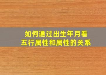 如何通过出生年月看五行属性和属性的关系