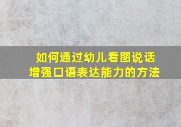 如何通过幼儿看图说话增强口语表达能力的方法