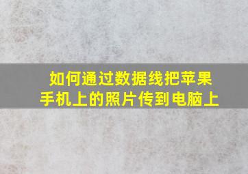 如何通过数据线把苹果手机上的照片传到电脑上