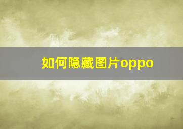 如何隐藏图片oppo