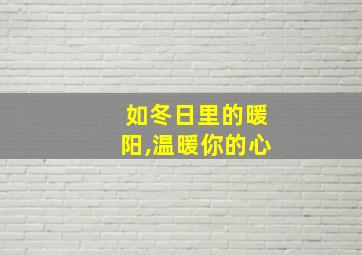 如冬日里的暖阳,温暖你的心