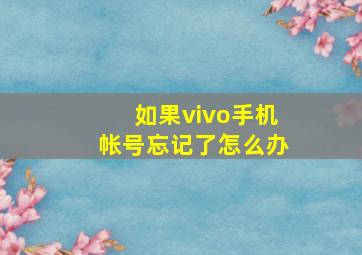 如果vivo手机帐号忘记了怎么办