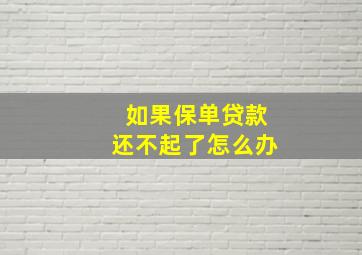 如果保单贷款还不起了怎么办