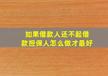 如果借款人还不起借款担保人怎么做才最好