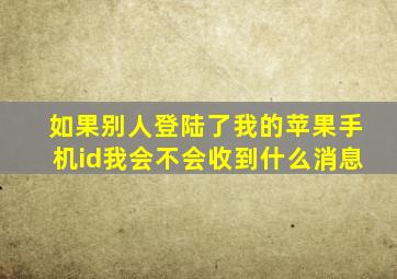 如果别人登陆了我的苹果手机id我会不会收到什么消息