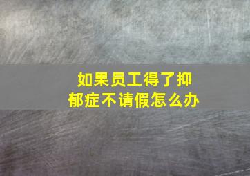 如果员工得了抑郁症不请假怎么办