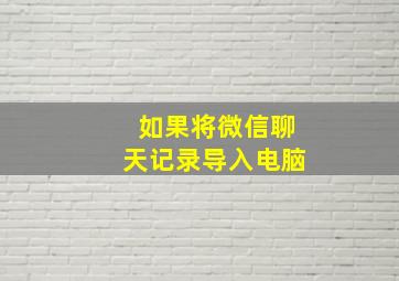 如果将微信聊天记录导入电脑