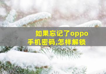 如果忘记了oppo手机密码,怎样解锁