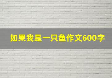 如果我是一只鱼作文600字