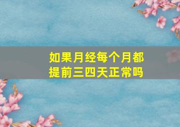 如果月经每个月都提前三四天正常吗