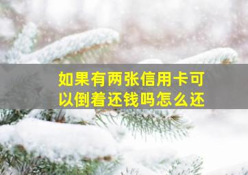 如果有两张信用卡可以倒着还钱吗怎么还