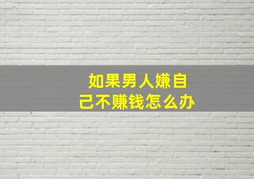 如果男人嫌自己不赚钱怎么办