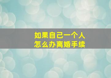 如果自己一个人怎么办离婚手续