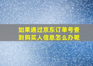 如果通过京东订单号查到购买人信息怎么办呢