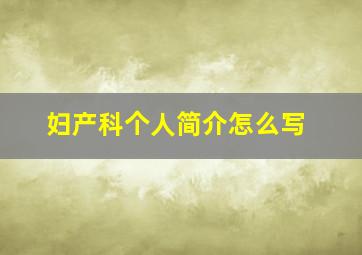 妇产科个人简介怎么写