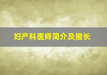 妇产科医师简介及擅长