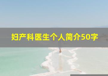 妇产科医生个人简介50字