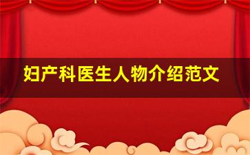 妇产科医生人物介绍范文