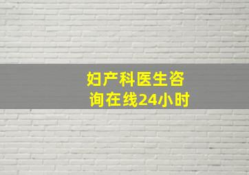 妇产科医生咨询在线24小时