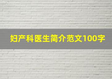 妇产科医生简介范文100字