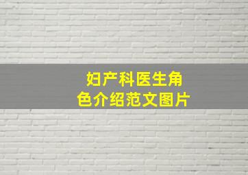 妇产科医生角色介绍范文图片